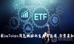 : 深入解析imToken钱包地址