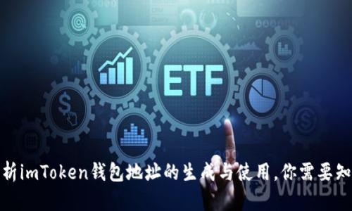 : 深入解析imToken钱包地址的生成与使用，你需要知道的一切