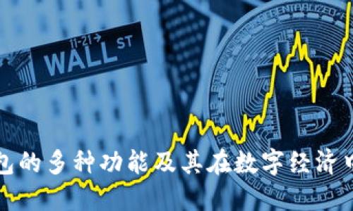区块链钱包的多种功能及其在数字经济中的重要性