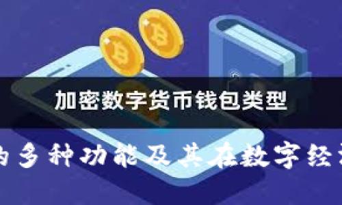 区块链钱包的多种功能及其在数字经济中的重要性