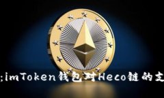 全面解析：imToken钱包对