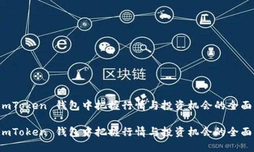 在 imToken 钱包中把握行情与投资机会的全面指南

在 imToken 钱包中把握行情与投资机会的全面指南