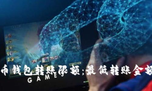深入了解比特币钱包转账限额：最低转账金额与其影响因素