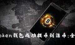 如何使用ImToken钱包成功提
