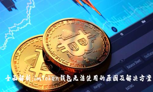  全面解析：imToken钱包无法使用的原因及解决方案