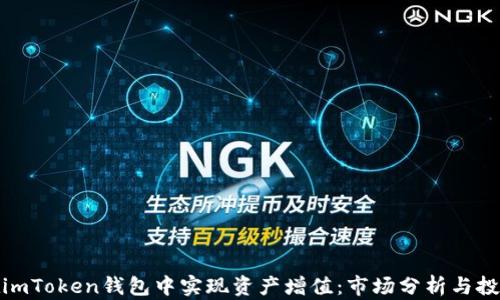 
如何在imToken钱包中实现资产增值：市场分析与投资策略