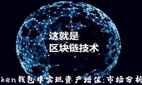 
如何在imToken钱包中实现资产增值：市场分析与投资策略