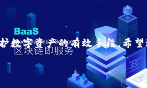   imToken钱包权限更改全攻略：轻松管理你的数字资产安全！ / 
 guanjianci imToken钱包, 权限更改, 数字资产, 安全管理 /guanjianci 

在数字货币日益发展的今天，越来越多的用户开始关注如何安全地存储和管理他们的数字资产。而imToken钱包作为一个广受欢迎的数字资产钱包，因其用户友好的界面和强大的功能，受到广大用户的青睐。然而，随着数字资产的增加，用户对钱包权限的管理也越来越关注，如何安全、简单地更改imToken钱包的权限成为了许多人关注的重点。在这一篇文章中，我们将详细介绍imToken钱包如何更改权限，以及相关的权益管理知识，帮助用户更好地保护他们的资产安全。

一、imToken钱包简介
imToken钱包是一款多功能的数字资产钱包，支持以太坊及ERC20 token、EOS、比特币等多种数字货币的存储和管理。用户可以通过imToken钱包实现资产的收发、交易、查询，并能够参与到去中心化金融（DeFi）应用中去。其安全性也备受用户关注，imToken钱包提供了多重加密保障，确保用户资产的安全。

二、为什么需要更改权限
随着数字资产的持续增值，保护这些资产显得尤为重要。钱包权限的管理体现在多个方面，包括但不限于：
ul
    listrong防止未经授权的访问：/strong通过正确配置钱包权限，用户可以防止他人未经授权的访问，从而保障资产安全。/li
    listrong管理资产使用权：/strong如果与其他用户共享资产，合理的权限设置能够有效防止资产被滥用。/li
    listrong提升安全性：/strong通过定期更改权限，用户可以降低潜在风险，防范黑客攻击或钓鱼诈骗。/li
/ul

三、如何在imToken钱包中更改权限
更改imToken钱包的权限主要涉及以下几个步骤：
h41. 打开imToken钱包/h4
首先，打开你的imToken钱包应用。如果尚未安装，请前往应用商店下载并安装。

h42. 进入设置页面/h4
在主界面，找到“设置”选项。通常在界面的右上角或者底部菜单中可以找到这个选项。

h43. 选择“钱包管理”选项/h4
在设置页面中，找到“钱包管理”选项。在这里，你可以看到你所有的数字钱包及其相关资产。

h44. 选择要更改权限的钱包/h4
选择你想要更改权限的钱包，点击进入该钱包的详细信息页面。

h45. 修改权限设置/h4
在详细信息页面中，你可以找到“权限设置”或者“安全设置”选项。点击进入，根据需要进行修改，例如可以设置访问密码、启用两步验证等。

h46. 保存更改/h4
完成权限修改后，一定要点击保存，以确保设置生效。

四、imToken钱包权限相关问题

问题一：如何设置imToken钱包的访问密码？
访问密码是保护imToken钱包安全的第一步，设置访问密码的步骤如下：
h41. 打开imToken钱包，进入设置页面。/h4
如前述所述，访问“设置”选项，然后选择“钱包管理”。

h42. 选择要设置密码的钱包。/h4
在钱包列表中选择你希望设置访问密码的钱包，进入该钱包的详细页面。

h43. 点击“设置密码”选项。/h4
在详细信息页面，找到“设置密码”选项，点击进入。

h44. 输入新的访问密码。/h4
根据系统提示，输入你想要设置的密码。通常需要设置一个复杂度较高、包含字母、数字和特殊字符的组合密码，以提升安全性。

h45. 确认密码并保存。/h4
再次输入密码确认无误后，点击保存，确保密码设置成功。

通过设置访问密码，可以有效防止他人未经授权访问你的钱包，保护你的数字资产安全。

问题二：如何启用imToken钱包的两步验证？
两步验证是提高钱包安全性的重要措施，具体的设置步骤如下：
h41. 进入设置页面，选择“安全设置”。/h4
在imToken钱包的设置页面中，找到“安全设置”选项，以便进行两步验证的设置。

h42. 启动两步验证功能。/h4
在安全设置中，你会看到“两步验证”选项，点击进入后，按提示启用两步验证功能。

h43. 绑定你的手机号码或邮箱地址。/h4
启用两步验证时，需要绑定手机号码或邮箱地址，以便接收一旦登录时需要的验证码。

h44. 输入验证码并确认。/h4
系统会向你绑定的手机号码或邮箱发送验证码，输入验证码以验证你的身份。

h45. 保存设置。/h4
完成以上步骤后，确保两步验证的设置已保存并有效。

启用两步验证后，即使有人获取了你的登录密码，也无法轻易进入你的钱包，这为你的资产安全提供了额外保障。

问题三：imToken钱包的权限修改后能否恢复默认设置？
如果觉得当前的权限设置不再合适，或需要恢复钱包的默认设置，可以按照以下步骤进行：
h41. 进入钱包的设置页面。/h4
同样地，打开imToken钱包，找到设置，进入钱管理选项。

h42. 选择需要恢复的wallet。/h4
选择你希望恢复默认设置的钱包，并进入其详细信息页面。

h43. 找到“恢复默认设置”的选项。/h4
在安全设置中，如果支持恢复默认，就会有此选项，点击后更改为系统默认权限。

h44. 确认并保存。/h4
系统通常会要求确认，确保你真的是要恢复到默认状态。确认后，保存设置。

需要注意的是，恢复默认权限将会清除之前所做的所有自定义设置，因此在操作前请确保自己已经备份了相关信息，避免数据丢失。

结论
imToken钱包作为数字资产管理的重要工具，其权限管理显得尤为重要。用户应遵循最佳实践，根据自身需要合理设置权限，以确保数字资产的安全。在日常使用中，保持警惕、定期检查权限设置以及及时更新安全措施是保护数字资产的有效手段。希望通过本篇文章，能帮助用户更好地理解并管理imToken钱包的权限，从而增强财产安全。

在未来，随着数字资产的技术进步和市场演变，用户对于钱包的安全管理能力将更加强烈，imToken等钱包应用将继续权限管理体验，助力用户安全、方便地管理他们的数字财富。