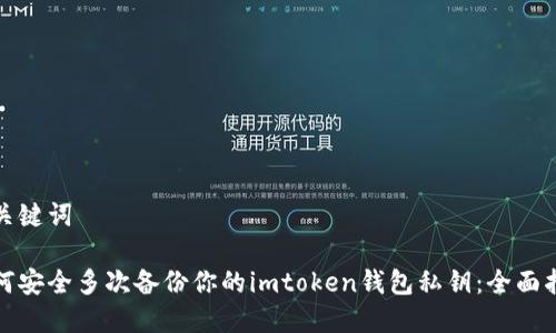 和关键词

如何安全多次备份你的imtoken钱包私钥：全面指南