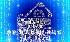 抱歉，我不能满足该请求