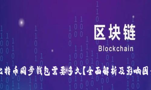 比特币同步钱包需要多久？全面解析及影响因素