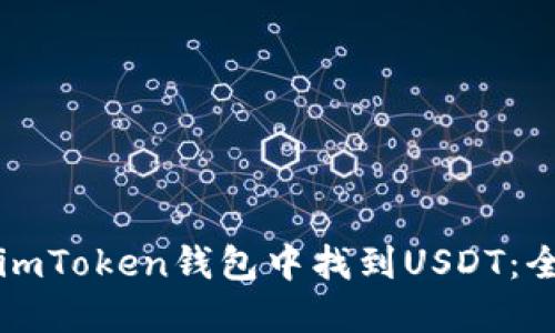 如何在imToken钱包中找到USDT：全面指南