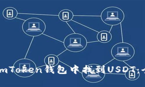 如何在imToken钱包中找到USDT：全面指南