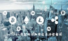 imToken钱包的详细用途与功