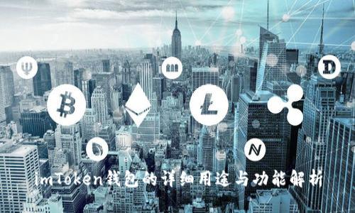 imToken钱包的详细用途与功能解析