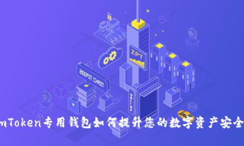全面解析：imToken专用钱包如何提升您的数字资产安全与管理效率