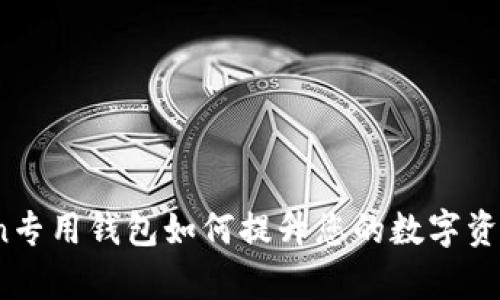 全面解析：imToken专用钱包如何提升您的数字资产安全与管理效率