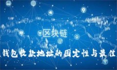 imToken钱包收款地址的固定