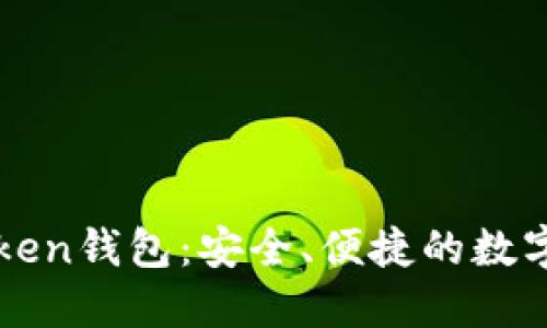 全面了解imToken钱包：安全、便捷的数字货币管理工具