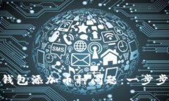 完美解决 imToken 钱包添加