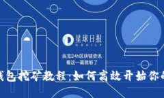 : 以太坊钱包挖矿教程：如