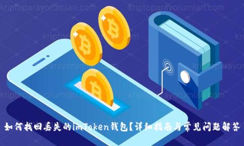 如何找回丢失的imToken钱包？详细指南与常见问题解答