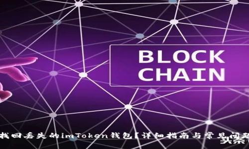 如何找回丢失的imToken钱包？详细指南与常见问题解答