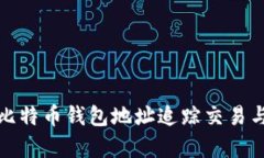 如何通过比特币钱包地址