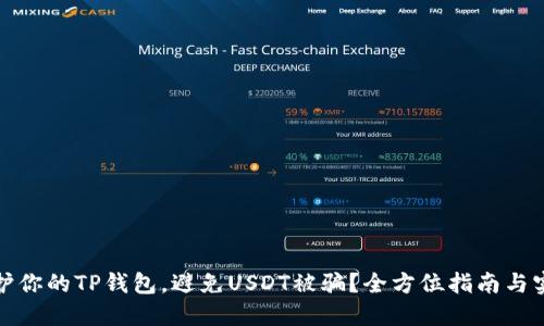 如何保护你的TP钱包，避免USDT被骗？全方位指南与实用技巧