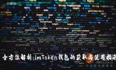  全方位解析：imToken钱包的