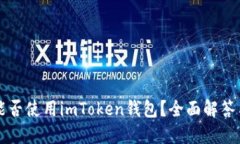 华为手机能否使用imToken钱