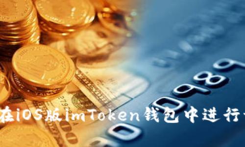 全面解析：如何在iOS版imToken钱包中进行切换与操作指南