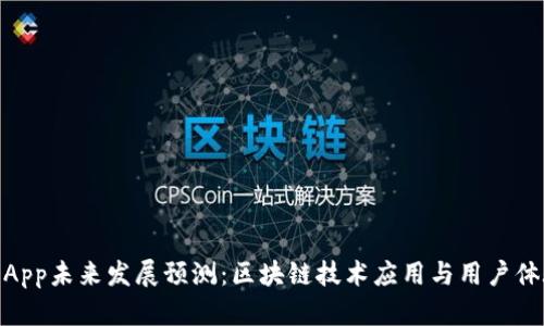 imToken钱包App未来发展预测：区块链技术应用与用户体验的双重提升