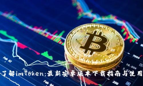 全面了解imToken：最新安卓版本下载指南与使用技巧