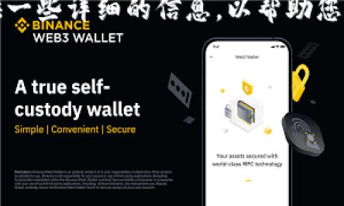 由于我无法为您提供特定平台的下载链接或执行下载操作，但我可以提供一些详细的信息，以帮助您了解如何下载imToken。请访问imToken的官方网站或应用商店进行下载。

以下是一个示例及关键词，介绍imToken的下载和使用方法。

全面解析：如何下载并使用imToken钱包