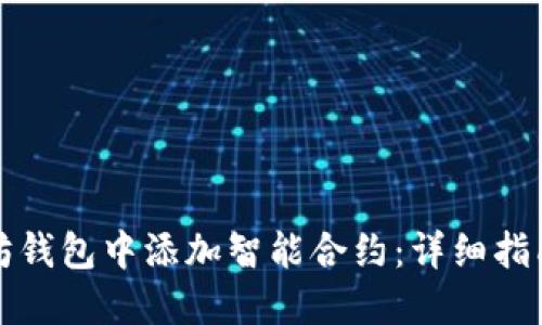 如何在以太坊钱包中添加智能合约：详细指南与实用技巧