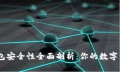 imToken钱包安全性全面剖析
