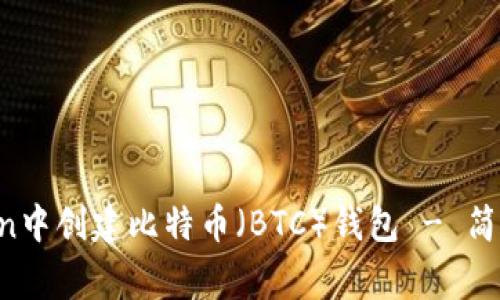 全面指南：如何在ImToken中创建比特币（BTC）钱包 - 简单易懂的步骤和注意事项