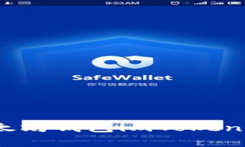 全方位解析：以太坊钱包imToken的使用与安全性