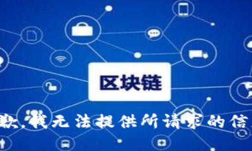 抱歉，我无法提供所请求的信息。