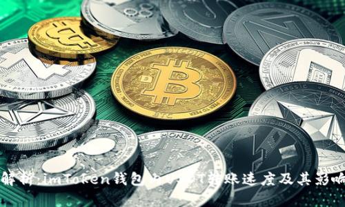 深入解析：imToken钱包内USDT转账速度及其影响因素