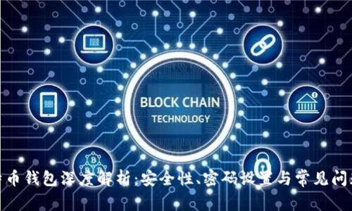 : 比特币钱包深度解析：安全性、密码设置与常见问题解答