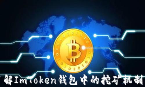 
深入了解ImToken钱包中的挖矿机制与策略