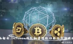 全面解析：imToken钱包批量