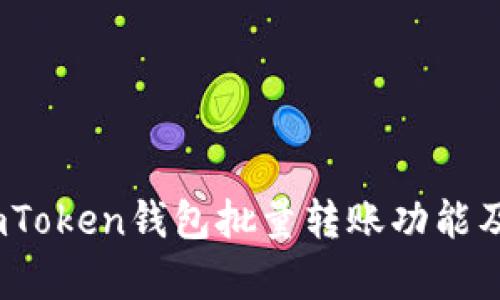 全面解析：imToken钱包批量转账功能及其应用场景