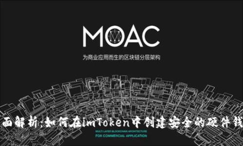 全面解析：如何在imToken中创建安全的硬件钱包