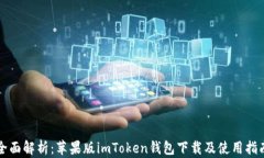 全面解析：苹果版imToken钱