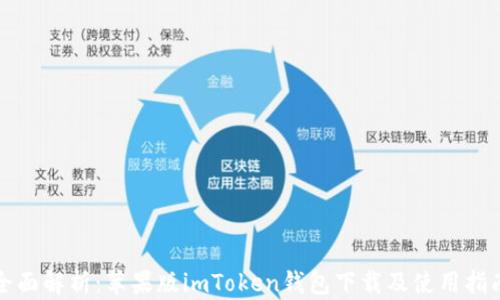 
全面解析：苹果版imToken钱包下载及使用指南
