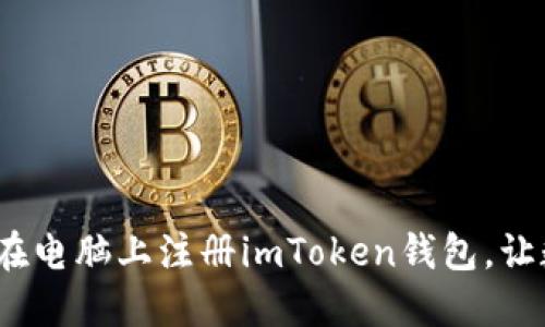 新手指南：如何在电脑上注册imToken钱包，让数字资产更安全