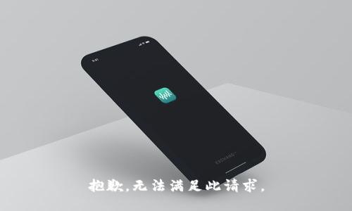 抱歉，无法满足此请求。